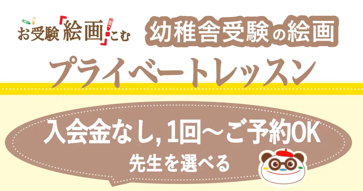 幼稚舎受験絵画プライベートレッスン・お受験絵画こむ【東京港区】
