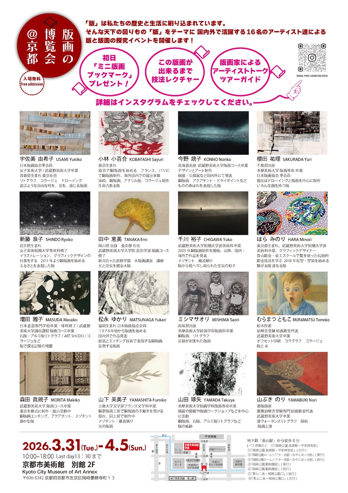 【版画の博覧会@京都】京都市美術館・別館3/31-4/5