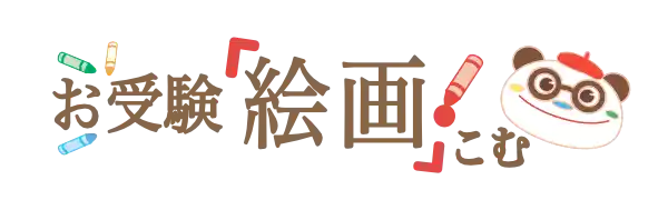 アトリエひまわり運営【お受験絵画.こむ】慶應義塾幼稚舎の受験絵画専門webメディア