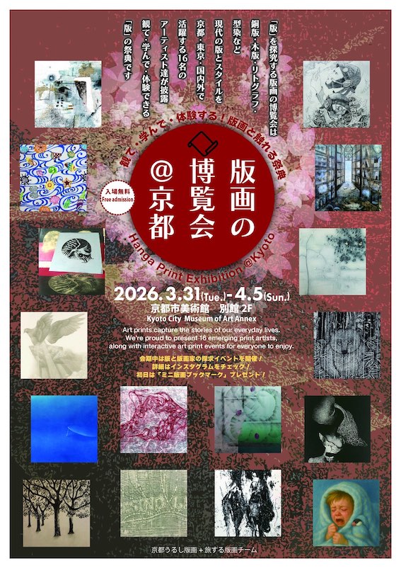 【版画の博覧会@京都】京都市美術館・平安神宮前